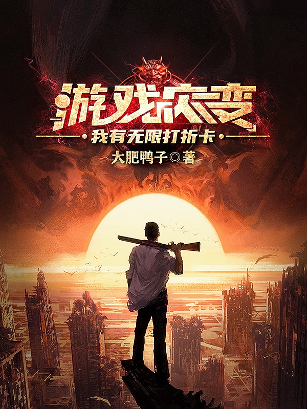 游戏灾变,我有无限打折卡