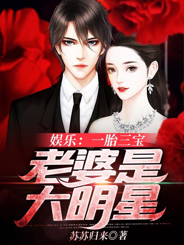 娱乐:一胎三宝,老婆是大明星