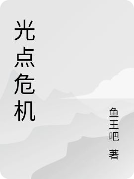 光点危机