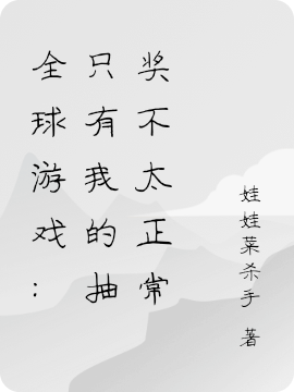 全球游戏：只有我的抽奖不太正常