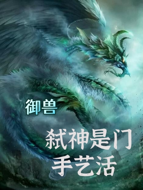 御兽:弑神是门手艺活