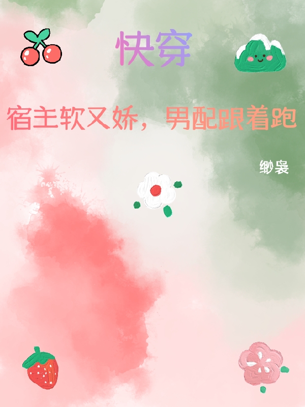 快穿:宿主软又娇,男配跟着跑