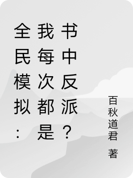 全民模拟:我每次都是书中反派?