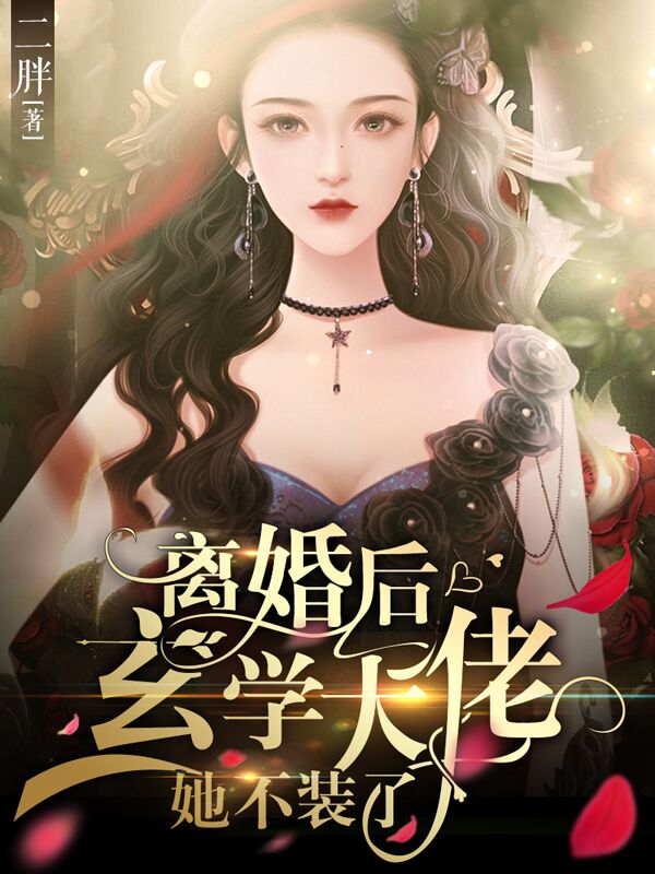 离婚后,玄学大佬她不装了