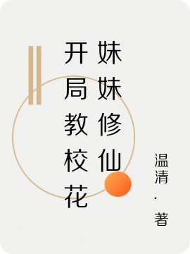 开局教校花妹妹修仙
