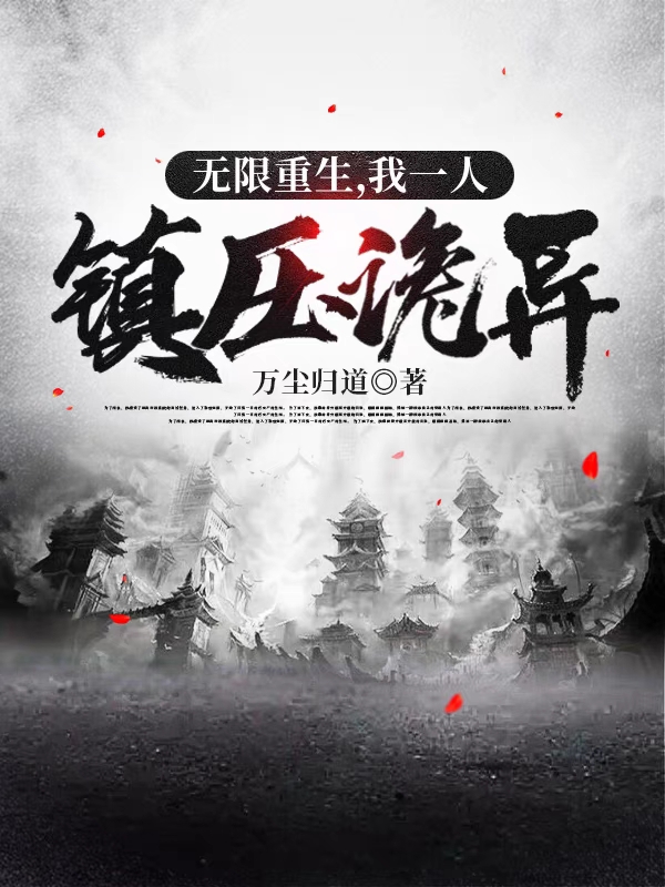 无限重生,我一人镇压诡异