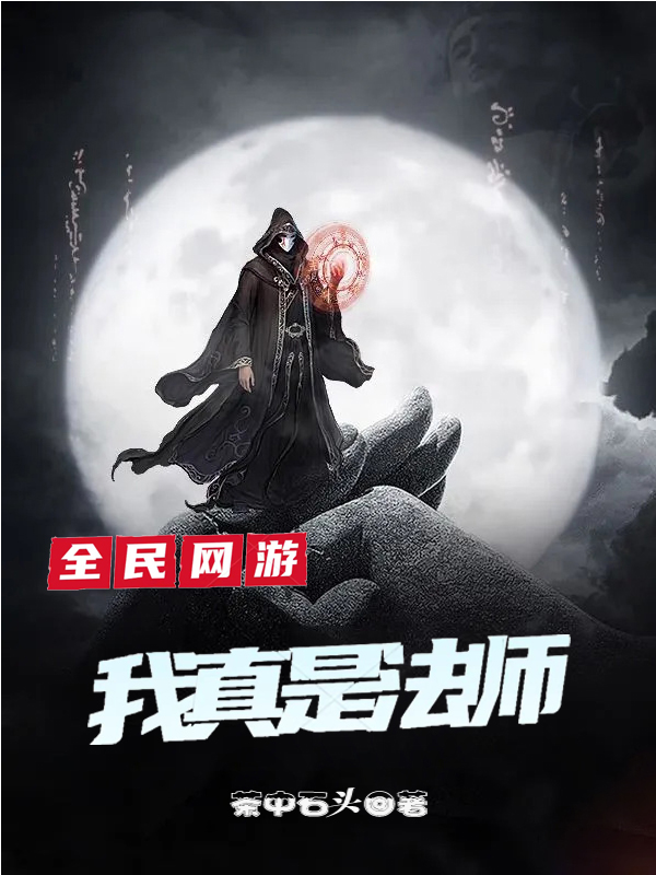 全民网游:我真是法师