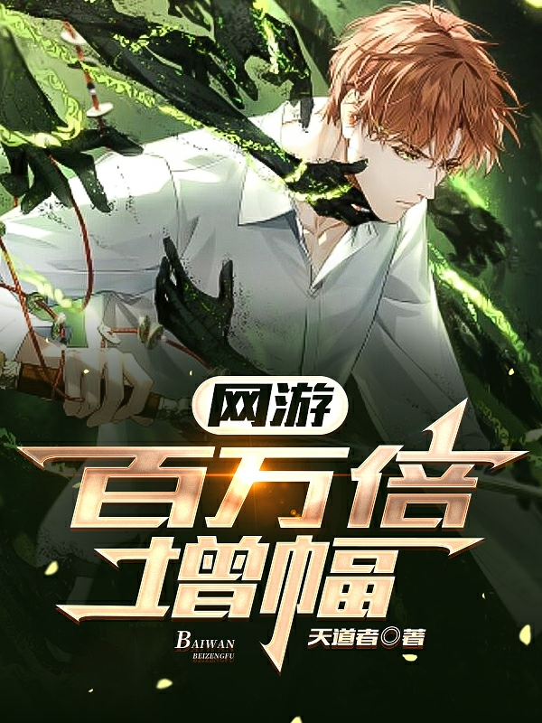 网游:百万倍增幅