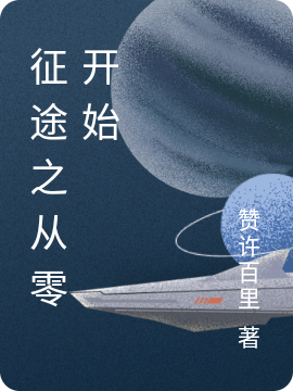 征途之从零开始