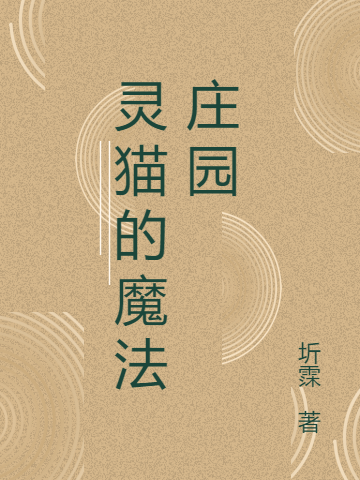 灵猫的魔法庄园