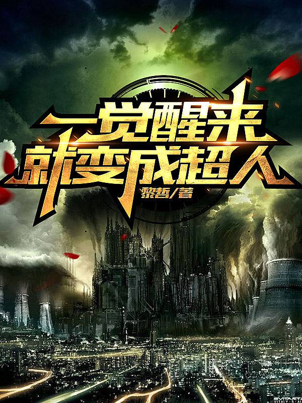 一觉醒来就变成超人
