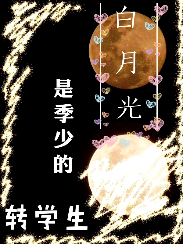 转学生是季少的白月光