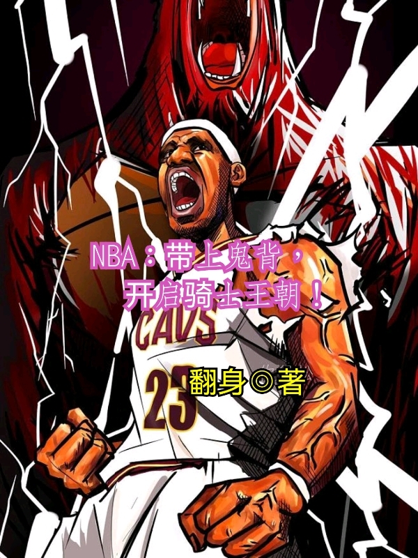 NBA:带上鬼背,开启骑士王朝