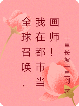 全球召唤,我在都市当画师!