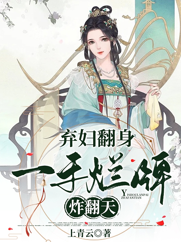 弃妇翻身:一手烂牌炸翻天