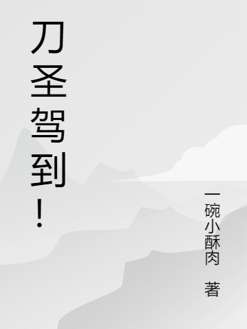 刀圣驾到!