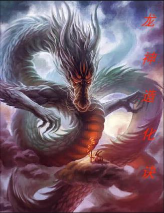 龙神造化诀