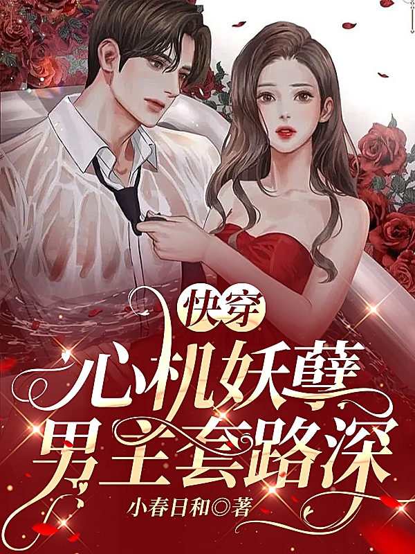 快穿:心机妖孽男主套路深