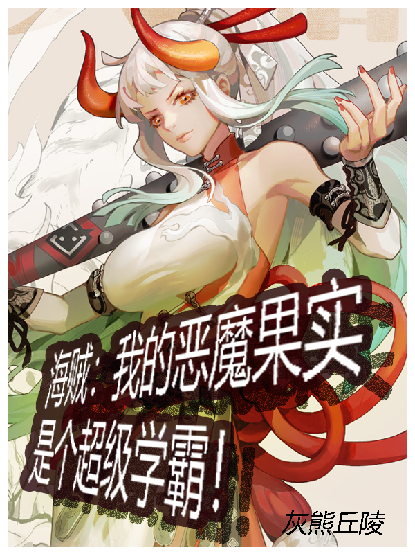 海贼:我的恶魔果实是个学霸