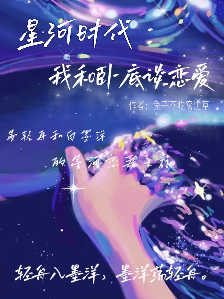 星河时代:我和卧底谈恋爱