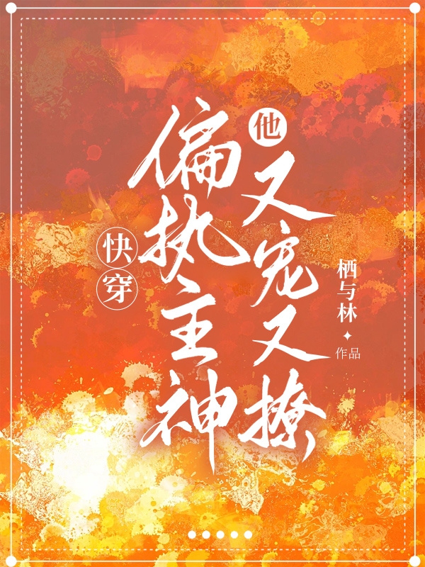 快穿:偏执主神他又宠又撩
