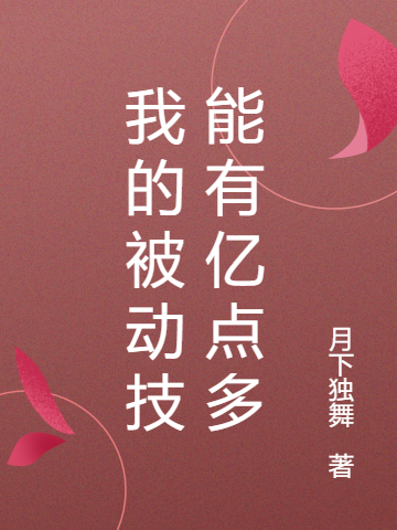 我的被动技能有亿点多