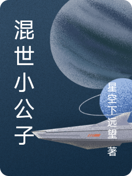 混世小公子