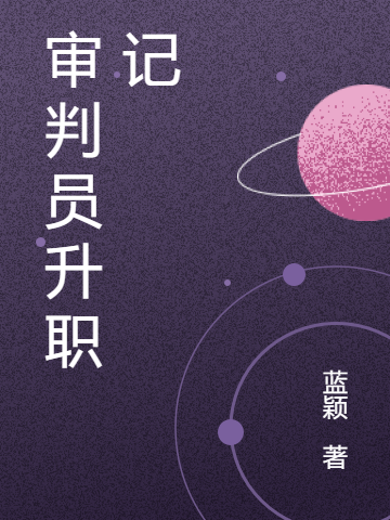 审判员升职记
