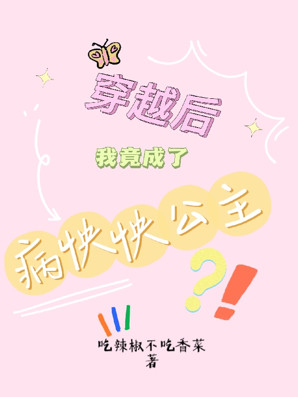 穿越后我竟成了病怏怏公主?!