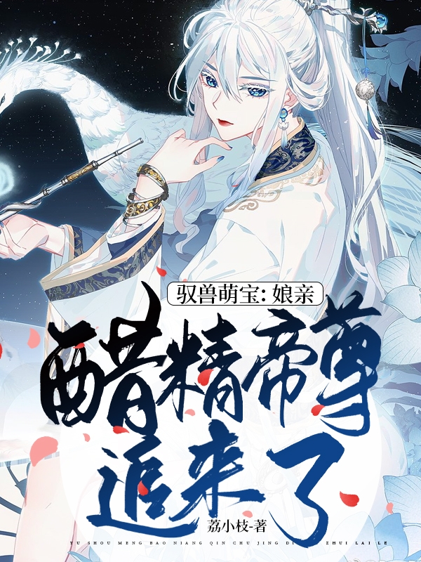 驭兽萌宝:娘亲,醋精帝尊追来了