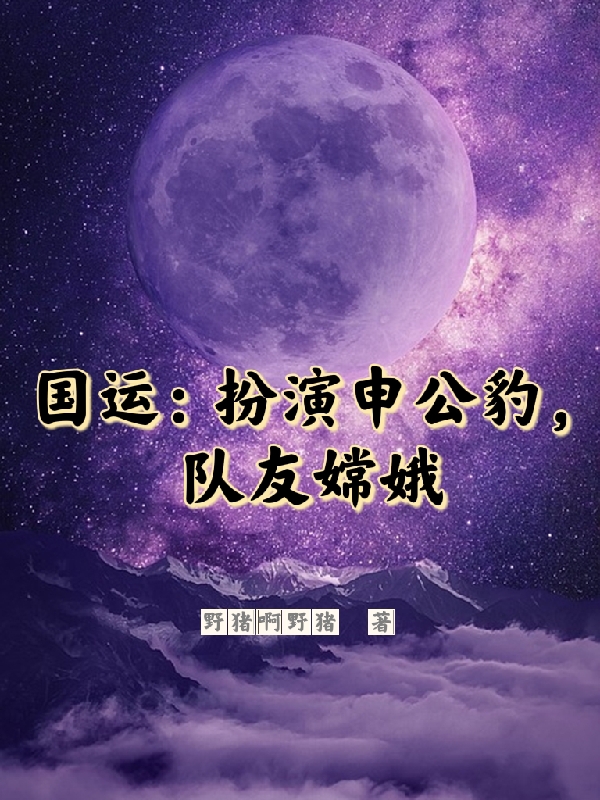 国运:扮演申公豹,队友嫦娥