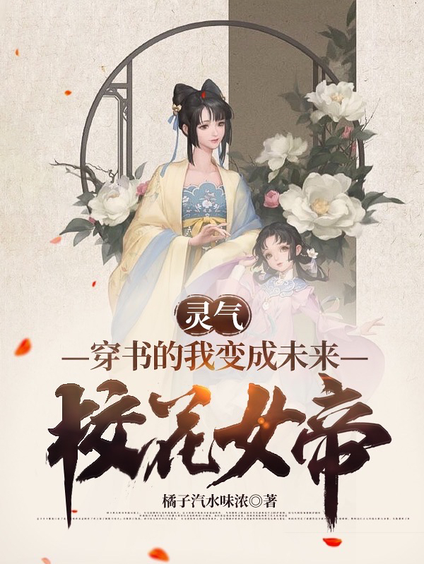 灵气:穿书的我变成未来校花女帝