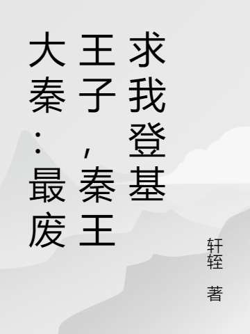 大秦:最废王子,秦王求我登基