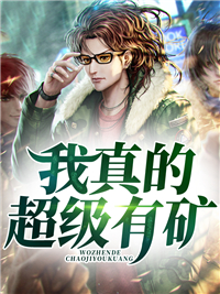 我真的超级有矿