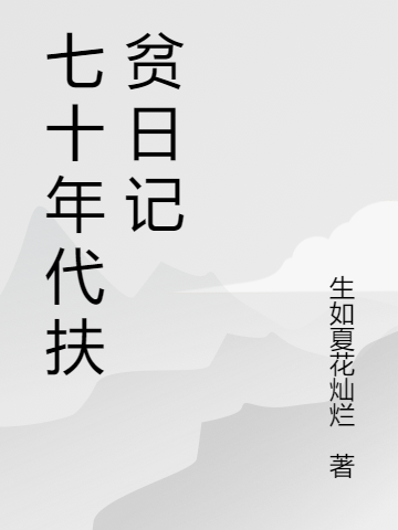 七十年代扶贫日记