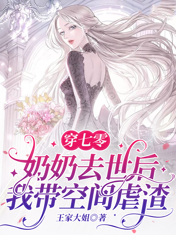 穿七零:奶奶去世后我带空间虐渣
