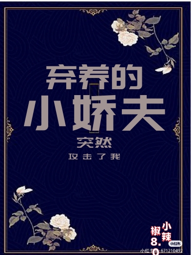 弃养的小娇夫,突然攻击我