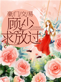 豪门交易:顾少求放过