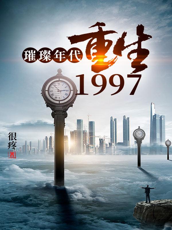 璀璨年代：重回1997