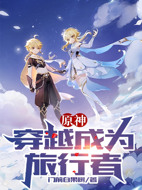 原神:穿越成为旅行者