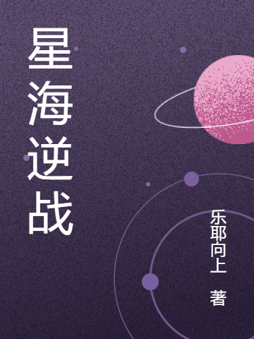 星海逆战