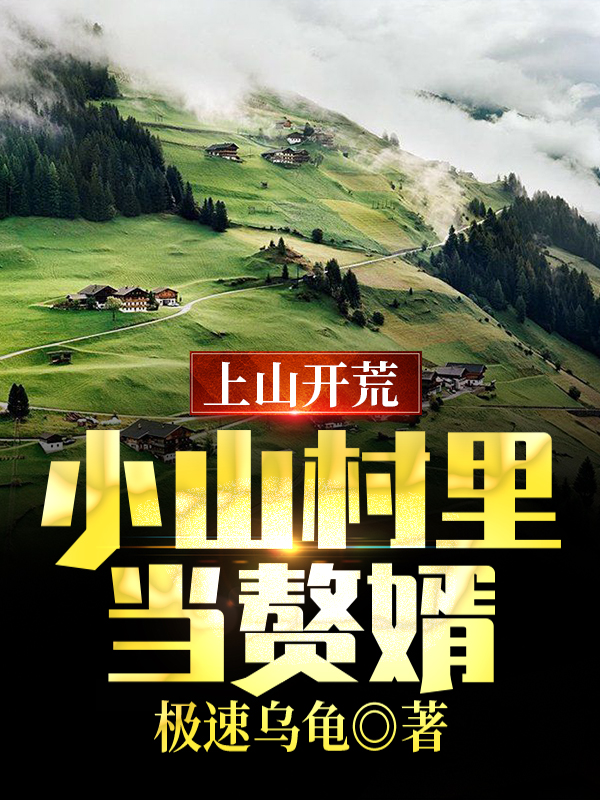 上山开荒:小山村里当赘婿