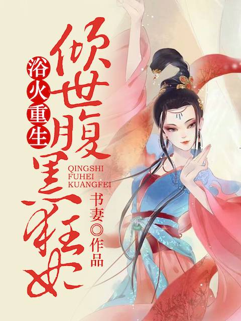 王爷,你的耳朵又红了