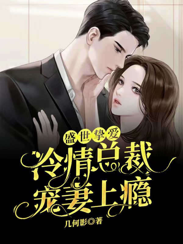 盛世挚爱:冷情总裁宠妻上瘾