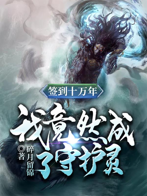 签到十万年:我竟然成了守护灵
