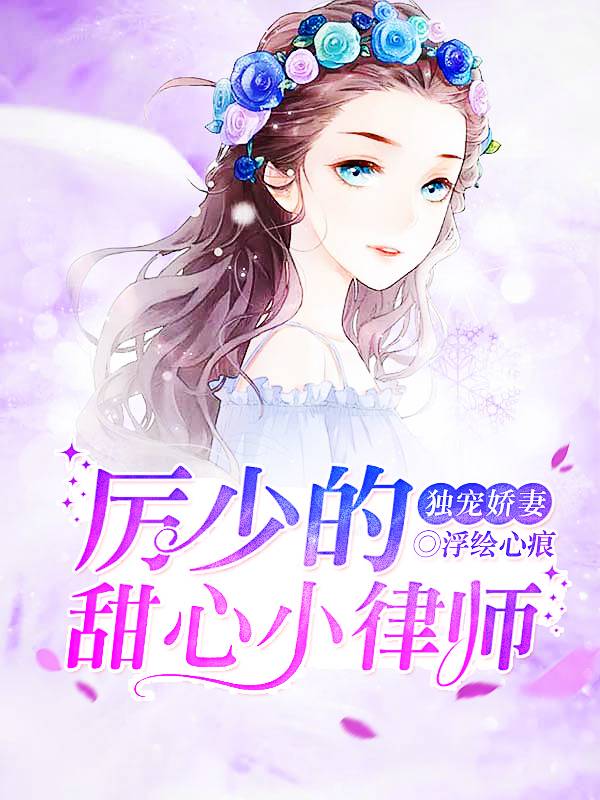 顾少盛宠:甜心太难撩