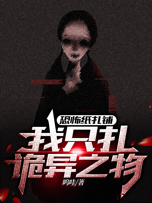 恐怖纸扎铺:我只扎诡异之物