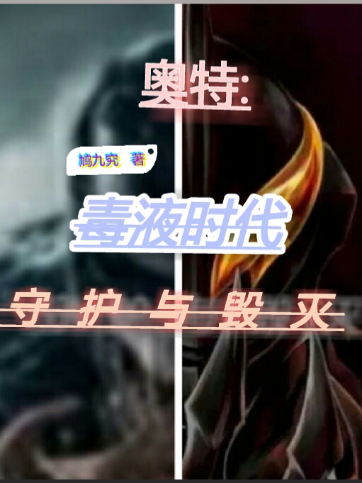 奥特:毒液时代守护与毁灭