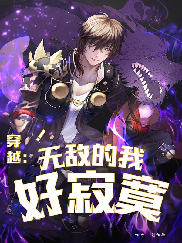 穿越:无敌的我好寂寞