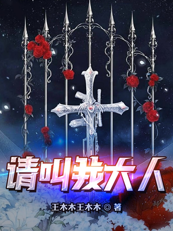 请叫我大人